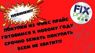 #фикспрайс #покупки #обзорфикспрайс Новинки в фикс прайсготовимся к Новому Году