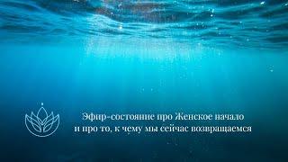 Эфир-состояние про Женское начало и про то к чему мы сейчас возвращаемся #женскаясила #психология