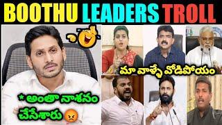 AP Boothu Leaders Troll ll Ap Election Results Troll ll RK Roja Trolls ll Jagan ll Telugu Trolls