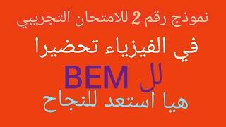 نموذج رقم 2للامتحان التجريبي في الفيزياء تحضيرا لل BEM انصحك بمتابعتي انت في طريقك للنجاح