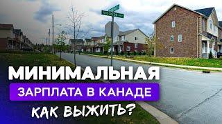 Минималка в Канаде сколько вы сможете заработать?