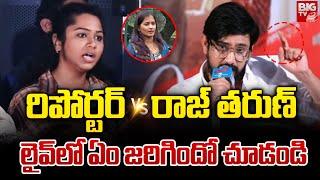 లైవ్ లో ఏం జరిగిందో చూడండి  Reporter VS Hero Raj Tarun  Tiragabadara Saami Movie  BIG TV