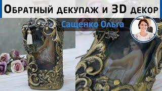 3D декор бутылки Как сделать обратный декупаж с подрисовкой? DIY МК Ольги Сащенко.