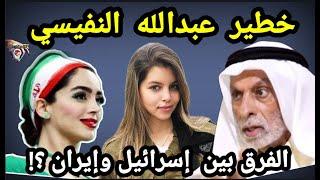 كلام خطيـ،ر ل عبدالله النفيسي ؟ هذا هو الفرق بين إيران وإسرائيل ؟ حقائق ومعلومات وأسرار. لنشاهد