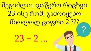 4 თავსატეხი რომლის ამოხსნაც ყველას უნდა შეეძლოს მაგრამ... #2