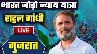 LIVE Rahul Gandhi की Bharat Jodo Nyay Yatra  Vyara Gujarat  Congress  वनइंडिया हिंदी