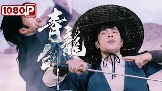 Azure Dragon Sword  Wuxia Movie  2024 Latest Movie  Chinese martial arts film  1080p Full Movie