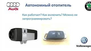 Автономный отопитель Webasto для Audi Volkswagen Skoda