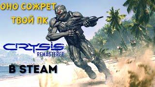 ОБЗОР CRYSIS REMASTERED В STEAM. Так хорош что аж трясет