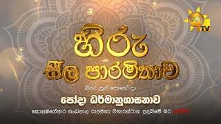 හිරු සීල පාරමිතාව  බිනර පුන් පොහෝ දා  ධර්මානුශාසනාව  2024-09-17