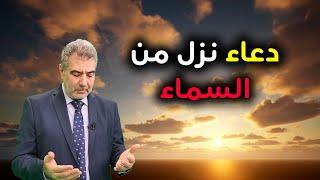 دعاء نزل من السماء.. احفظه الآن وراقب النتيجة