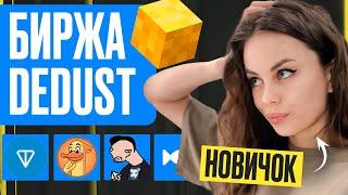 Полный Обзор Биржи DeDust Как Купить Токены в Сети TON?