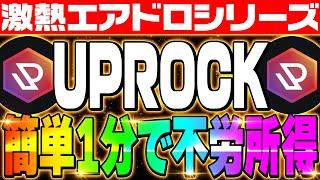 【激アツエアドロップ：UpRock】超簡単タスク1分で不労所得‼SOLANAのDePIN系のプロジェクト‼先行者利益狙える‼期待値激高なチャンスを見逃すな‼︎【仮想通貨】