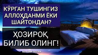 ТУШИНГИЗ АЛЛОҲДАНМИ ЁКИ ШАЙТОНДАН? ЁЛҒОН МАЪЛУМОТЛАРГА АЛДАНМАНГ TUSH HAQIDA