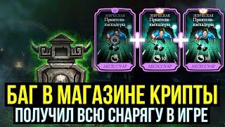 БАГ В МАГАЗИНЕ КРИПТЫ НА СНАРЯЖЕНИЕ И ПЕРСОНАЖА ПОЛУЧИЛ ВСЮ СНАРЯГУ ИГРЫ Mortal Kombat Mobile