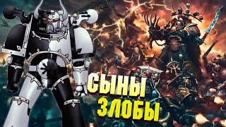 Кто такие Сыны Злобы  Упоротые Ордена космодесанта Warhammer 40000