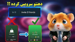 باز کردن تمامی قفل کارت های invite friends   حل مشکل دعوت دوستان  #همستر