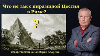 Что не так с пирамидой Цестия в Риме?