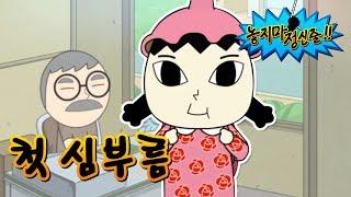 놓지마정신줄 시즌1 18화  주리 첫 심부름 미행  투니버스 애니메이션  Funny Animation