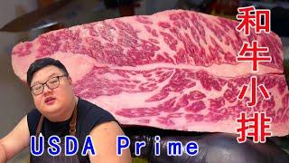 2000元的肉如何變5000！ USDA PRIME牛小排清修！翻車了？ ？【Amoy硬邦幫】