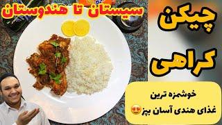 با این غذا،عاشق غذاهای هندی و تند میشیچیکن کرایی هندی بسیار آسان و لذیذCHICKEN KERAHI