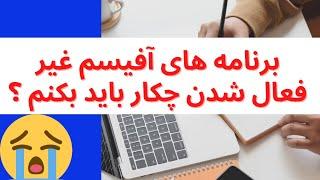 آموزش مبتدی آفیسفعال سازی آفیس