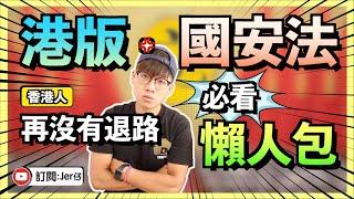 【懶人包】什麼是港版國安法？｜港版國安法VS基本法23條｜如何反駁小粉紅藍絲對國安法的論點？｜香港正式與中國攬炒｜香港人要靠自己！｜Jer仔