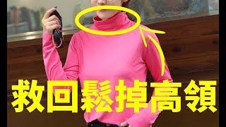 拯救高領荷葉邊領口，讓好衣服重生！（高領篇）｜迷你媽 修改課Ep10