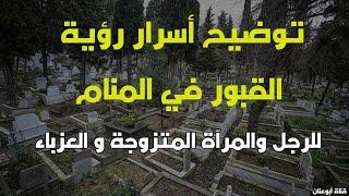 تفسير حلم المقابر للعزباء و للمتزوجة وللحامل تفسير رؤية المقابر للمتزوجة في المنام حلم زيارة المقابر