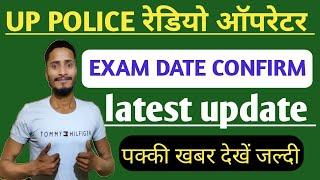 up police radio operator exam date 2022 l up police radio operator ka admit card kab aayega 