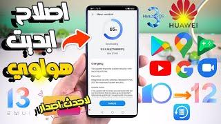 طريقة اصلاح جميع ابديت هواوي Fix Update Huawei و التحديث الى اخر اصدار وجهة EMUI 10 حتى الى EMUI 13