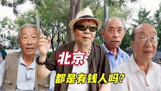 北京人都特别有钱吗？二环里北京大爷们的回答，超出你的想象