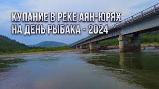 Реки Колымы. Искупнулся в Аян-Юряхе как раз на день рыбака