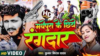 #video मधेपुरा के छिये रंगबाज  #madhepura ke chhiye rangbaj  #kumar niraj yadav