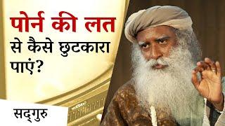 पोर्न की लत आपका जीवन बर्बाद कर देगी  Porn Addiction  Sadhguru Hindi