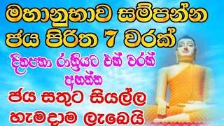 Jaya Piritha  ජය පිරිත 07 වරක්  ජය සෙත වාසනාව උදාකරන ජය පිරිත Jaya piritha  Sethpirith