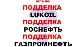 ЕСТЬ ЛИ ПОДДЕЛКИ РОССИЙСКИХ МАСЕЛ?  РАЗБИРАЕМСЯ.  СДЕЛАЙТЕ РЕПОСТ ЭТОГО ВИДЕО.