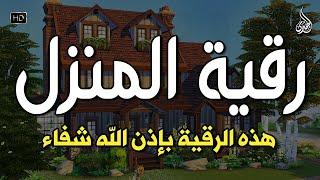 أقوى رقية شرعية شاملة مكتوبة لعلاج السحر والمس والحسد والعين الحاقدة في الرزق والبيت والأولاد