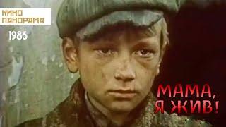 Мама я жив 1985 год военная драма