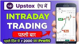 Upstox me intraday trading kaise kare - Live Intraday Trading in Upstox App for Beginners