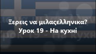 Грецька мова Урок 19 - На кухні