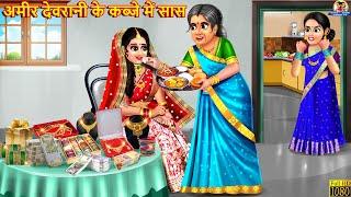 अमीर देवरानी के कब्जे में सास  Saas Bahu  Hindi Kahani  Moral Stories  Bedtime Stories  Kahani