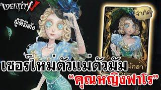 Identity V  เซอร์ใหม่ตัวแม่ตัวมัม คุณหญิงฟาโร กับสกินทองแบบผู้ดีมีตัง Faro Lady