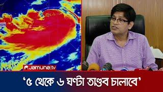 উপকূলে ৫ থেকে ৬ ঘণ্টা তাণ্ডব চালাবে ঘূর্ণিঝড় রিমাল  Cyclone Remal Update  Weather Update JamunaTV