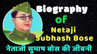 Biography of Subhash Chandra Bose in Hindi  नेताजी सुभाष् चंद्र बोस जीवनी