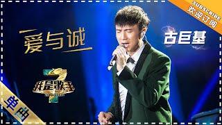 古巨基《爱与诚》：live版 - 单曲纯享《我是歌手3》I AM A SINGER 3【歌手官方音乐频道】