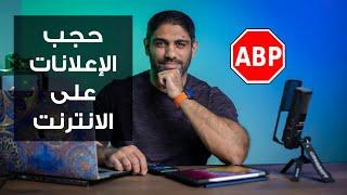 adblock plus طريقة حجب الاعلانات على الانترنت