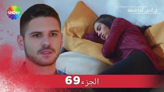 لن أتخلى أبدا الحلقة   الجزء 69