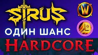 ХАРДКОР С НУЛЯ  вов сирус  прокачка sirus  паладин sirus