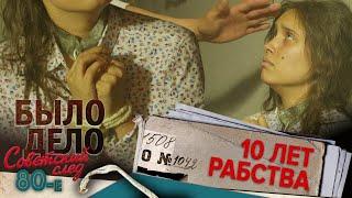 Было дело. 80-е. Советский след 10 лет рабства